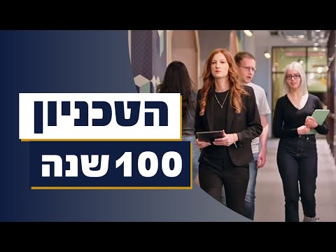 100 שנה לטכניון: חדשנות, השראה ומצוינות אקדמית | עם נטע בלום וקרין אייבשיץ-סגל